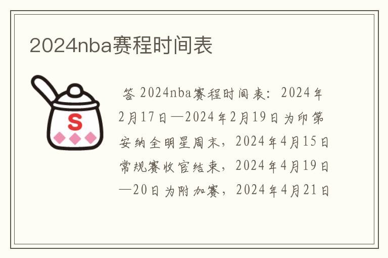 2024nba赛程时间表