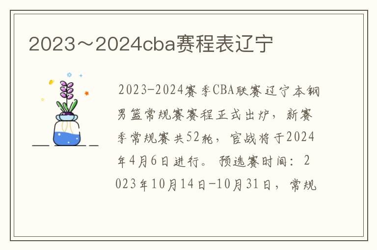 2023～2024cba赛程表辽宁