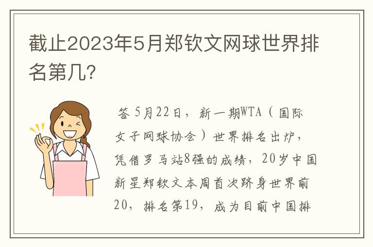 截止2023年5月郑钦文网球世界排名第几？