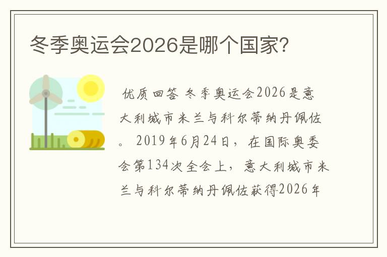 冬季奥运会2026是哪个国家？