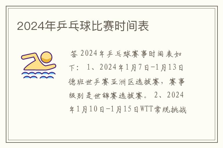 2024年乒乓球比赛时间表