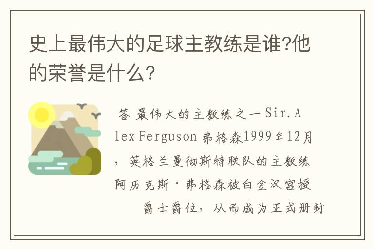 史上最伟大的足球主教练是谁?他的荣誉是什么?