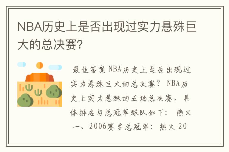 NBA历史上是否出现过实力悬殊巨大的总决赛？