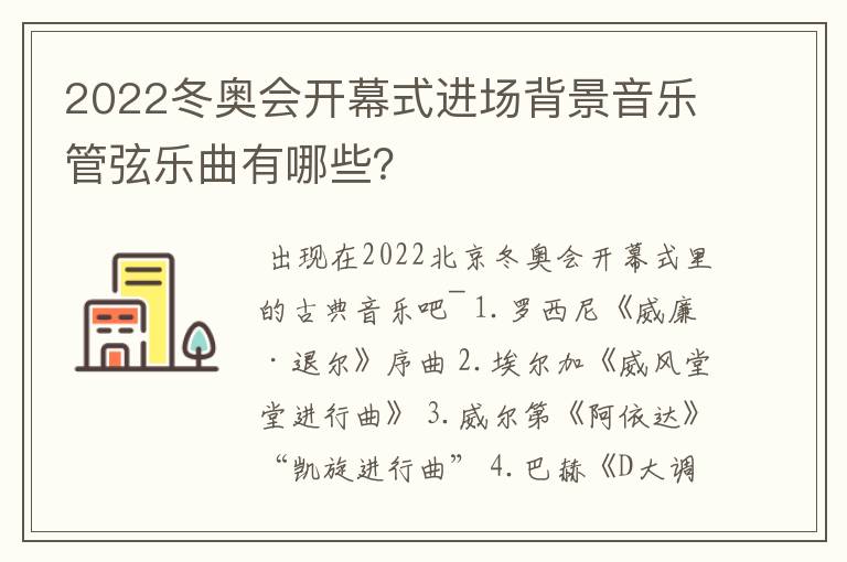 2022冬奥会开幕式进场背景音乐管弦乐曲有哪些？