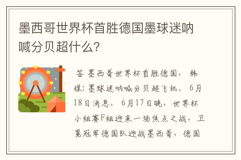 墨西哥世界杯首胜德国墨球迷呐喊分贝超什么？