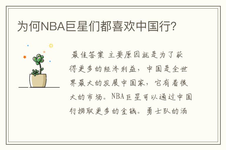 为何NBA巨星们都喜欢中国行？