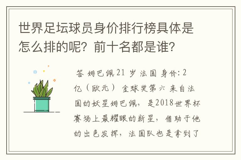 世界足坛球员身价排行榜具体是怎么排的呢？前十名都是谁？