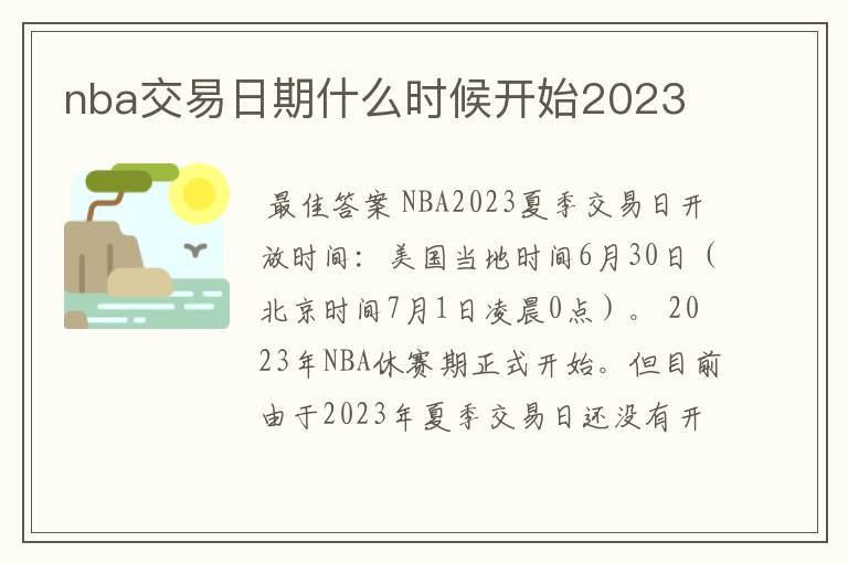 nba交易日期什么时候开始2023