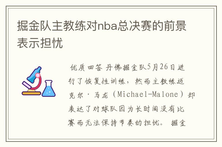 掘金队主教练对nba总决赛的前景表示担忧