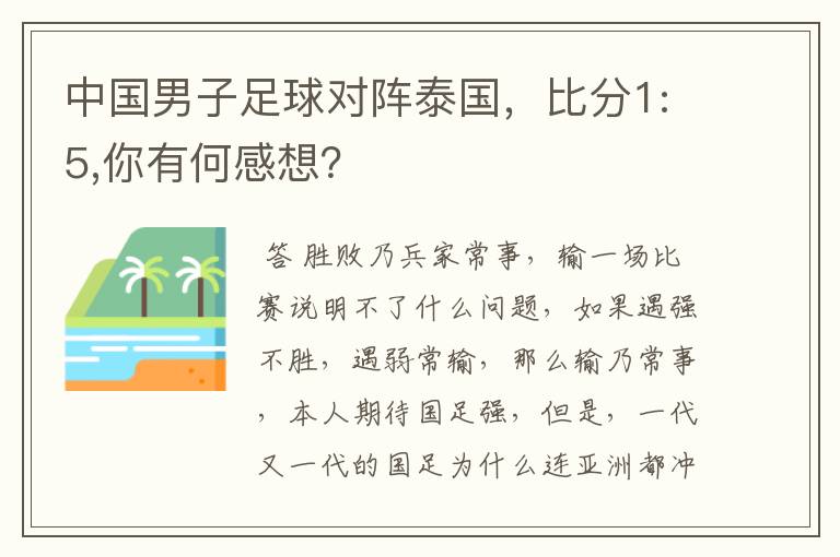 中国男子足球对阵泰国，比分1:5,你有何感想？