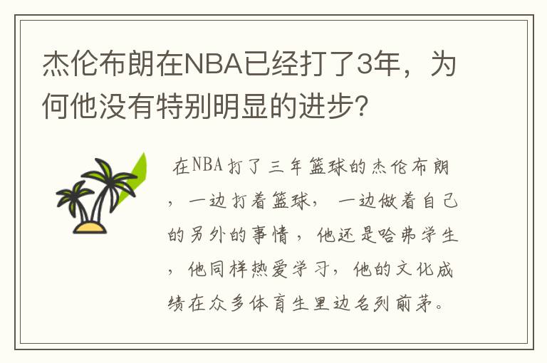 杰伦布朗在NBA已经打了3年，为何他没有特别明显的进步？