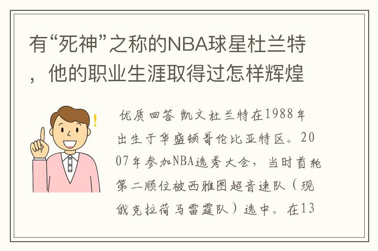 有“死神”之称的NBA球星杜兰特，他的职业生涯取得过怎样辉煌的成就？