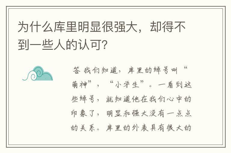 为什么库里明显很强大，却得不到一些人的认可？