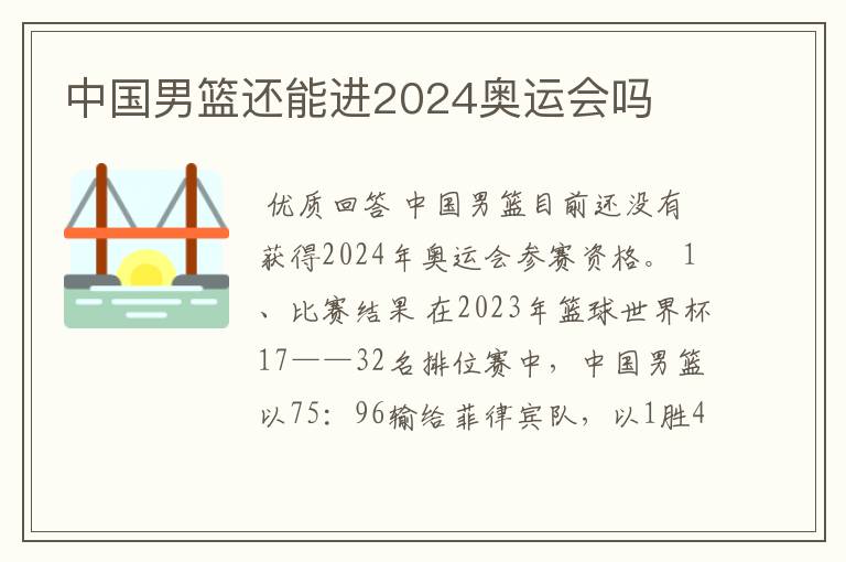 中国男篮还能进2024奥运会吗