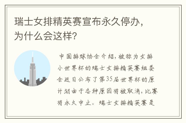 瑞士女排精英赛宣布永久停办，为什么会这样？