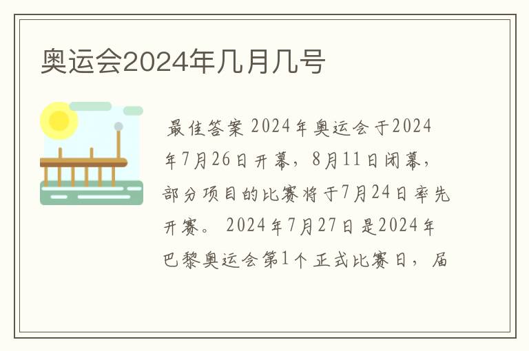 奥运会2024年几月几号