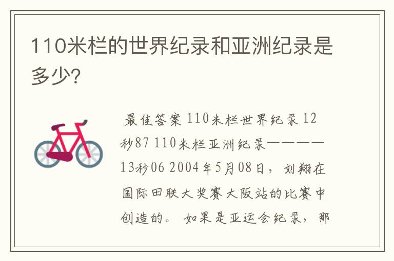 110米栏的世界纪录和亚洲纪录是多少？