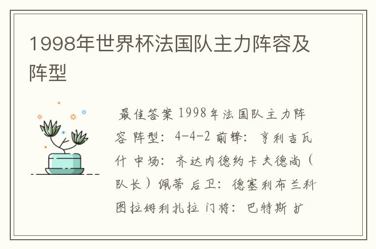 1998年世界杯法国队主力阵容及阵型