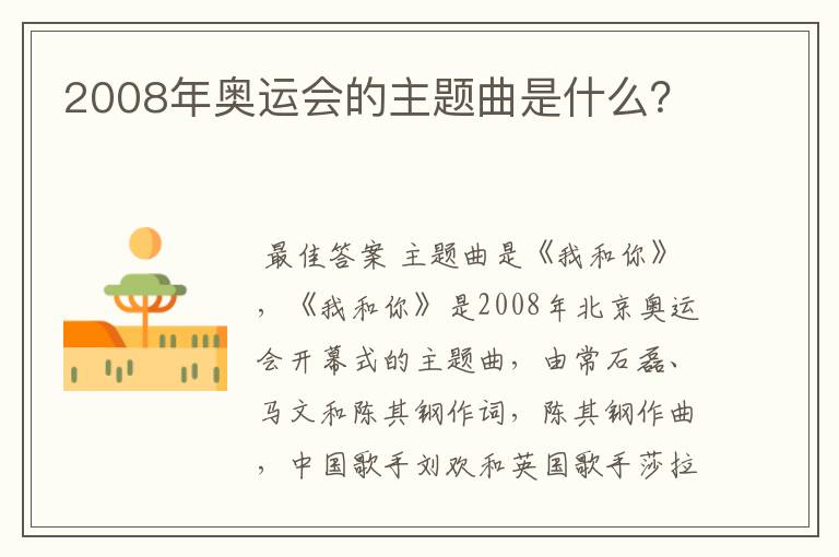 2008年奥运会的主题曲是什么？