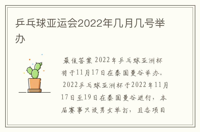 乒乓球亚运会2022年几月几号举办