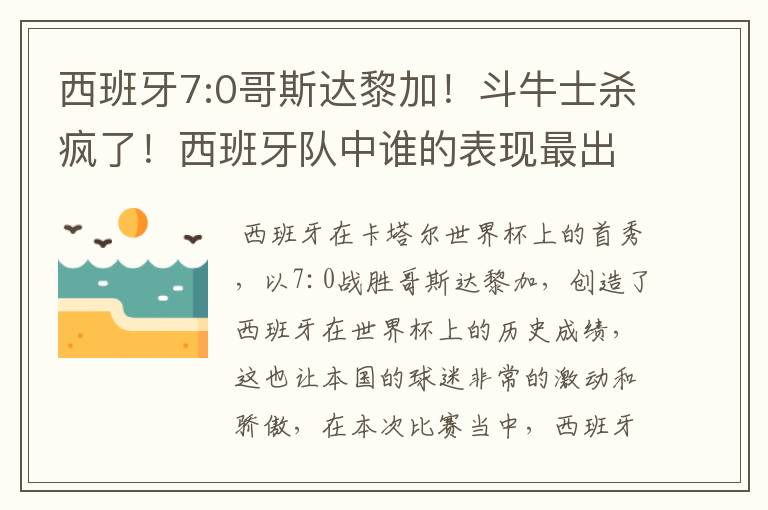 西班牙7:0哥斯达黎加！斗牛士杀疯了！西班牙队中谁的表现最出色？