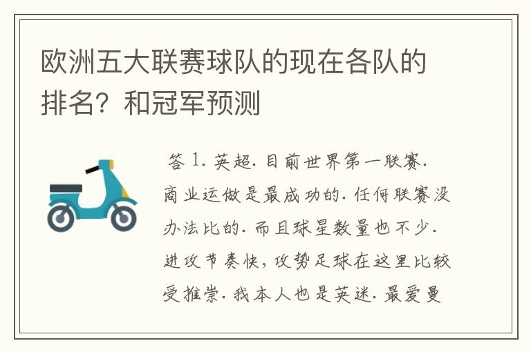 欧洲五大联赛球队的现在各队的排名？和冠军预测