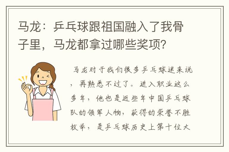 马龙：乒乓球跟祖国融入了我骨子里，马龙都拿过哪些奖项？