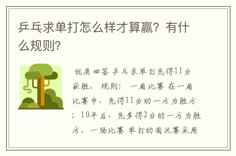 乒乓求单打怎么样才算赢？有什么规则？