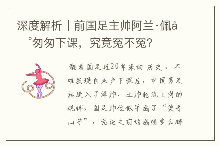 深度解析丨前国足主帅阿兰·佩兰匆匆下课，究竟冤不冤？