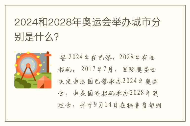 2024和2028年奥运会举办城市分别是什么？