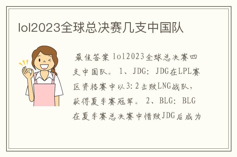 lol2023全球总决赛几支中国队