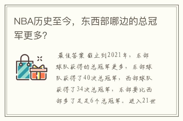 NBA历史至今，东西部哪边的总冠军更多？