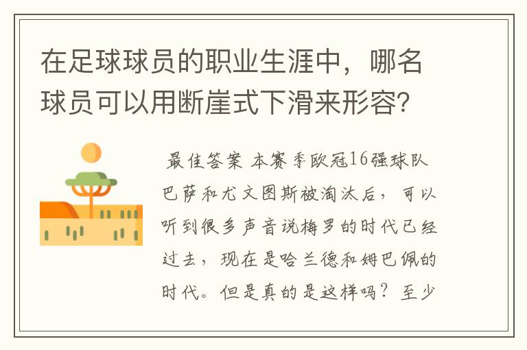 在足球球员的职业生涯中，哪名球员可以用断崖式下滑来形容？