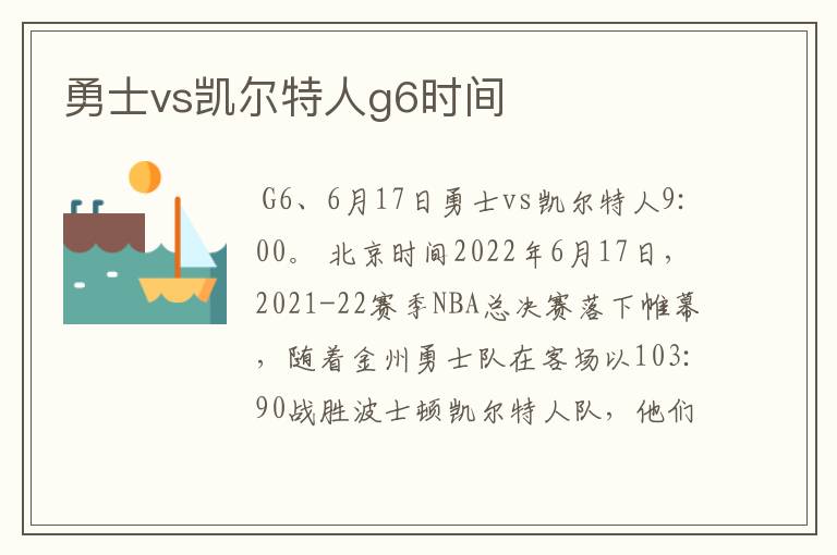 勇士vs凯尔特人g6时间