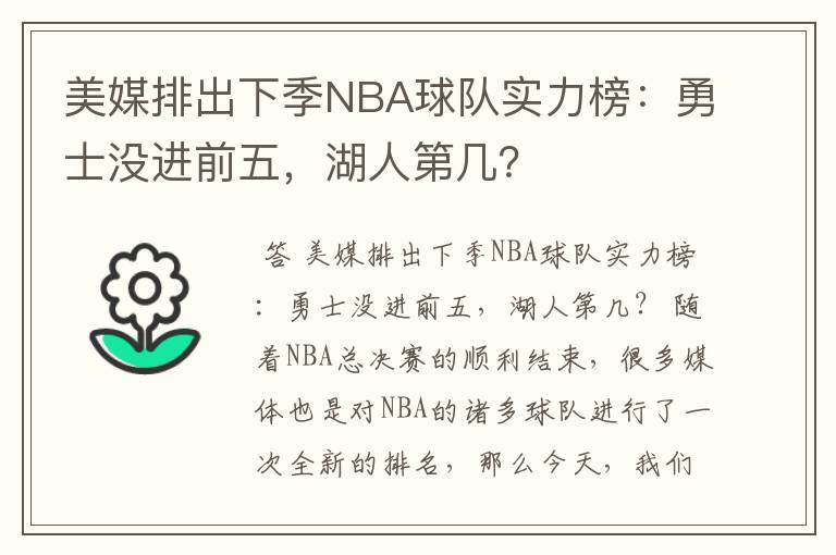 美媒排出下季NBA球队实力榜：勇士没进前五，湖人第几？