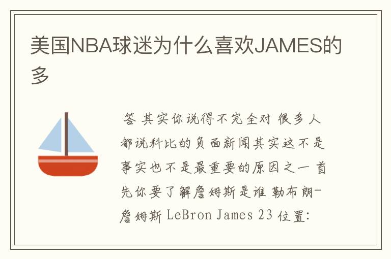 美国NBA球迷为什么喜欢JAMES的多