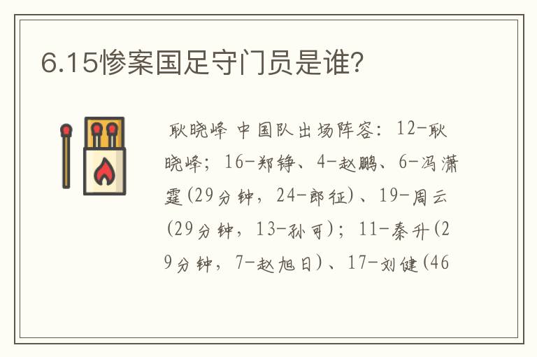 6.15惨案国足守门员是谁？