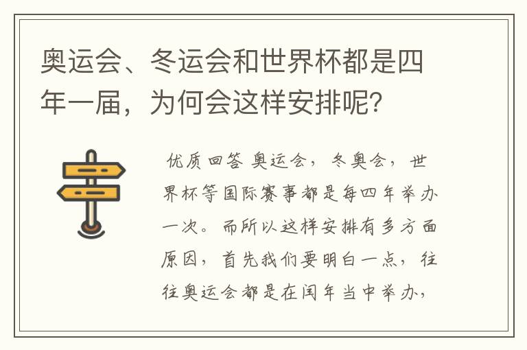 奥运会、冬运会和世界杯都是四年一届，为何会这样安排呢？