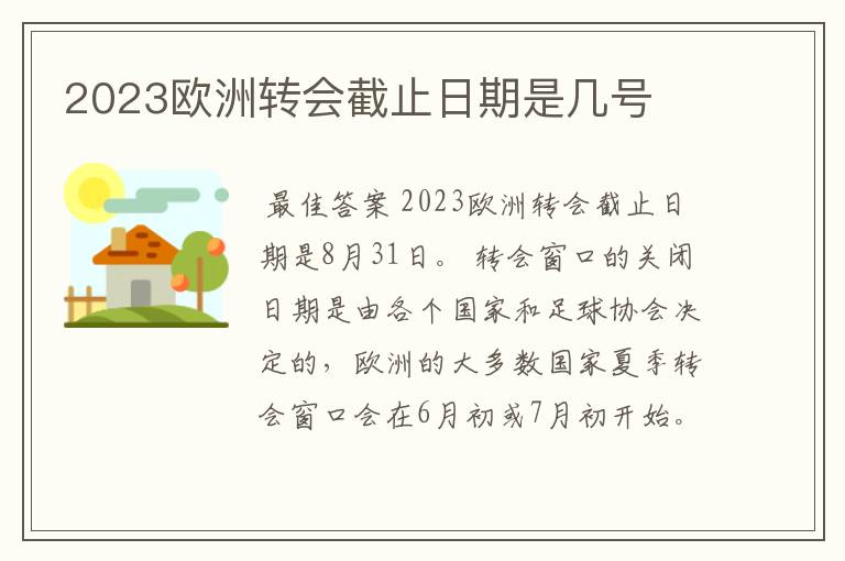 2023欧洲转会截止日期是几号