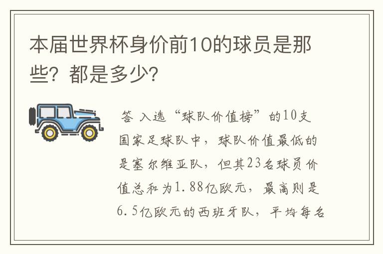 本届世界杯身价前10的球员是那些？都是多少？