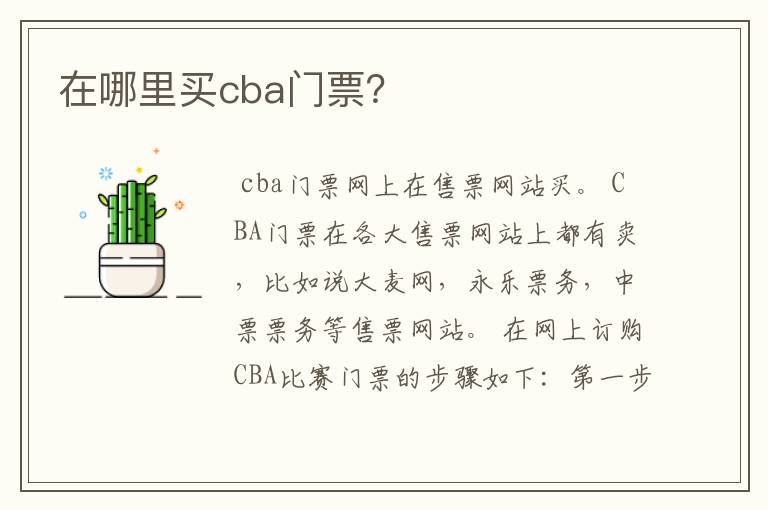 在哪里买cba门票？