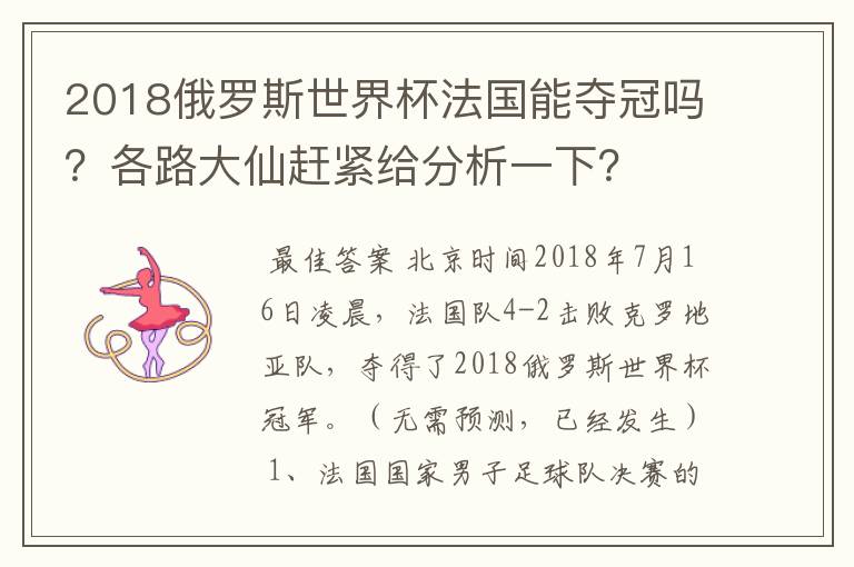 2018俄罗斯世界杯法国能夺冠吗？各路大仙赶紧给分析一下？