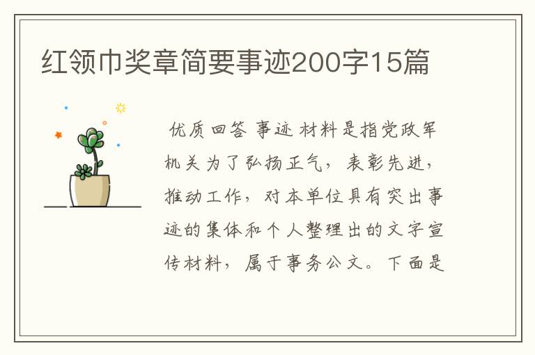 红领巾奖章简要事迹200字15篇