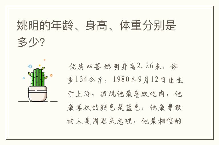 姚明的年龄、身高、体重分别是多少？