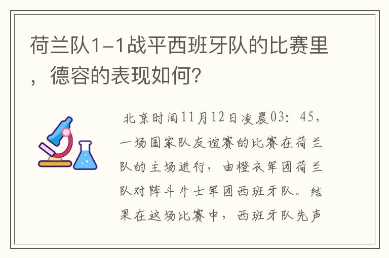 荷兰队1-1战平西班牙队的比赛里，德容的表现如何？