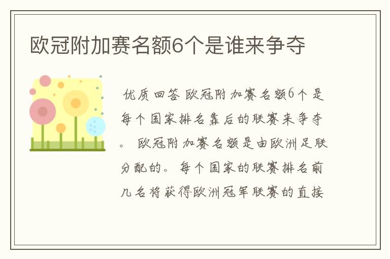 欧冠附加赛名额6个是谁来争夺