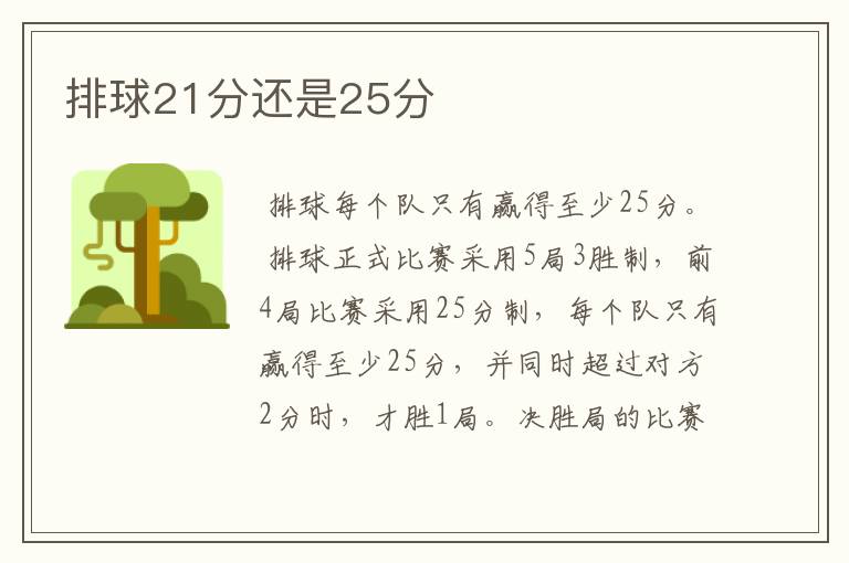 排球21分还是25分