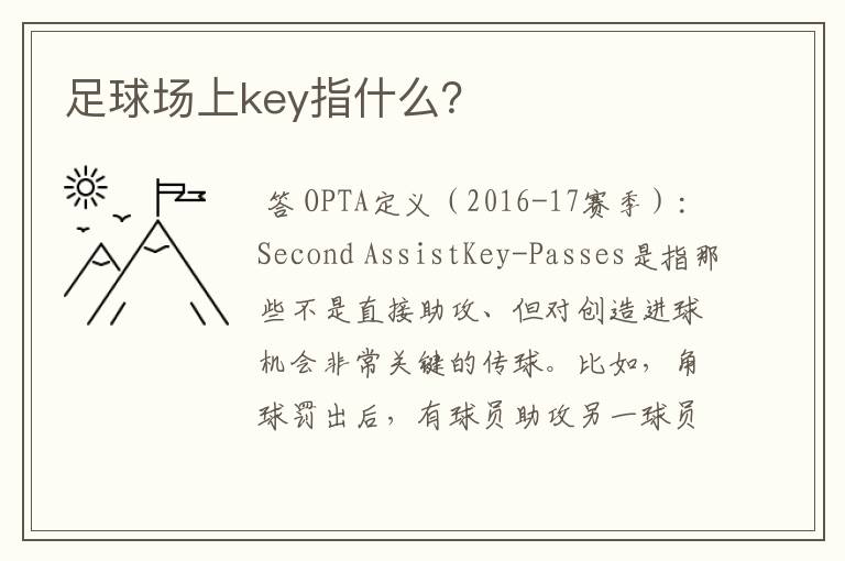 足球场上key指什么？