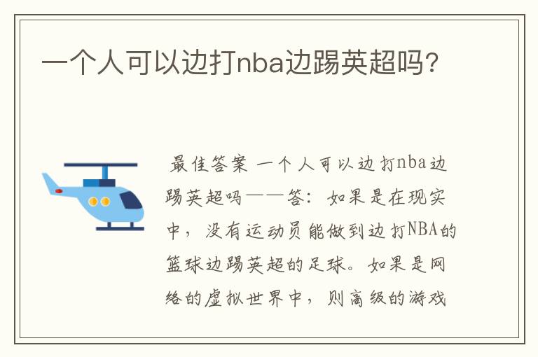 一个人可以边打nba边踢英超吗?