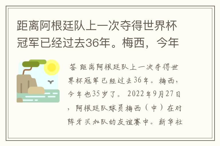 距离阿根廷队上一次夺得世界杯冠军已经过去36年。梅西，今年也35岁了。